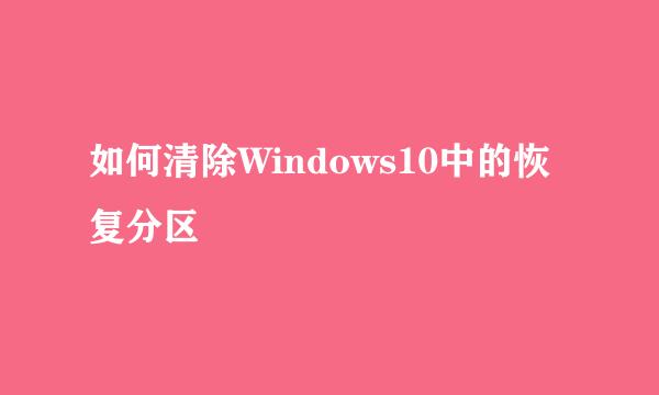 如何清除Windows10中的恢复分区