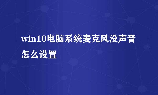 win10电脑系统麦克风没声音怎么设置