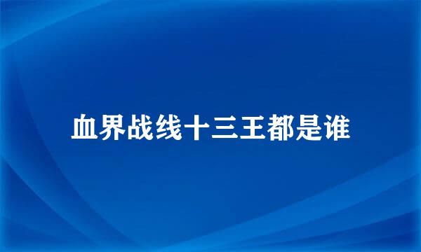 血界战线十三王都是谁