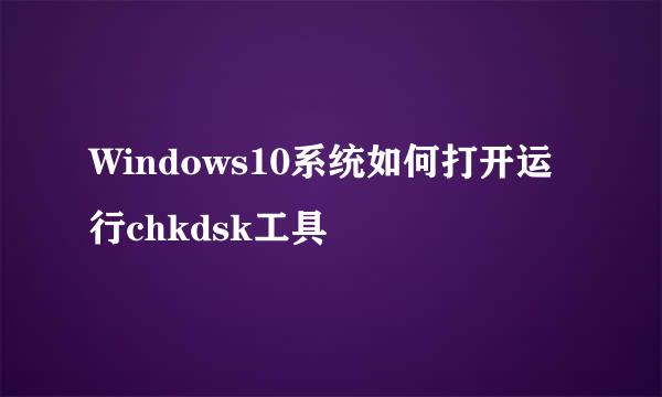 Windows10系统如何打开运行chkdsk工具
