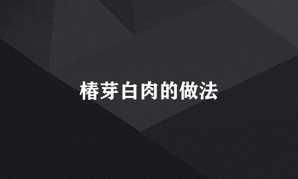 椿芽白肉的做法