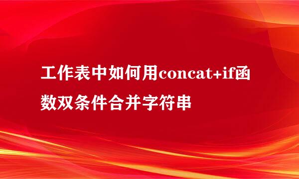 工作表中如何用concat+if函数双条件合并字符串
