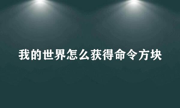 我的世界怎么获得命令方块