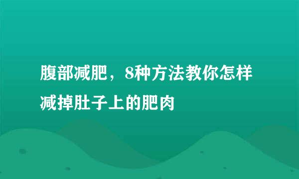 腹部减肥，8种方法教你怎样减掉肚子上的肥肉