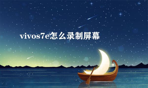 vivos7e怎么录制屏幕