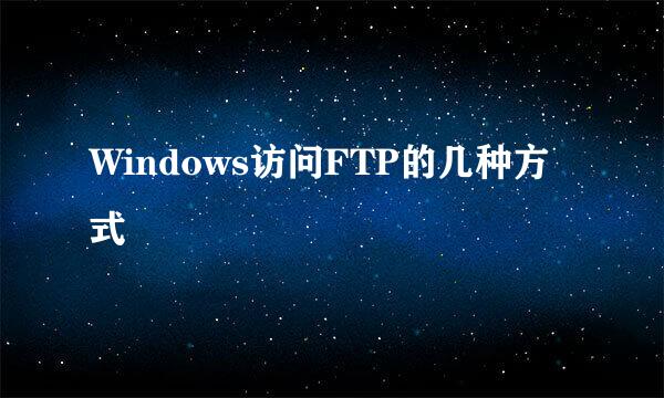 Windows访问FTP的几种方式