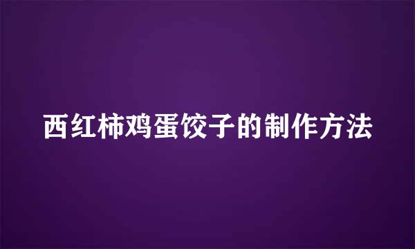 西红柿鸡蛋饺子的制作方法
