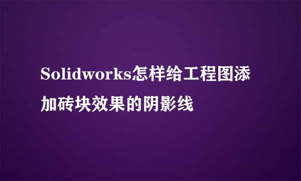 Solidworks怎样给工程图添加砖块效果的阴影线
