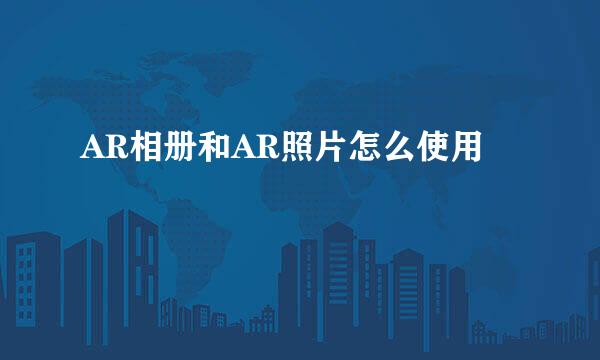 AR相册和AR照片怎么使用