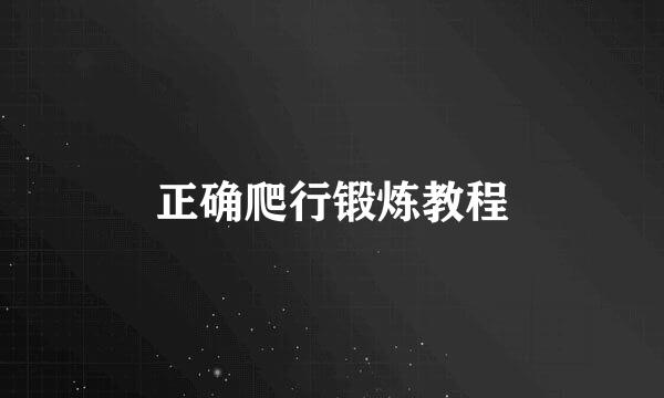 正确爬行锻炼教程