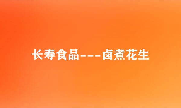 长寿食品---卤煮花生