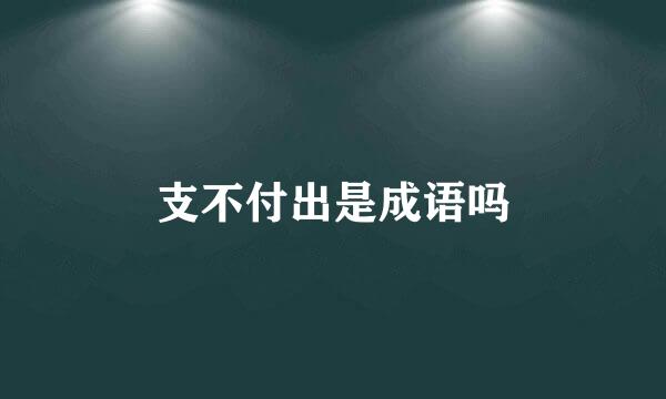 支不付出是成语吗