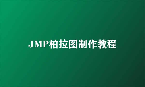 JMP柏拉图制作教程