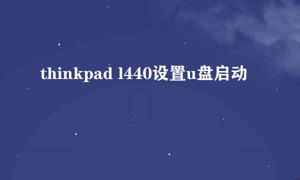 thinkpad l440设置u盘启动