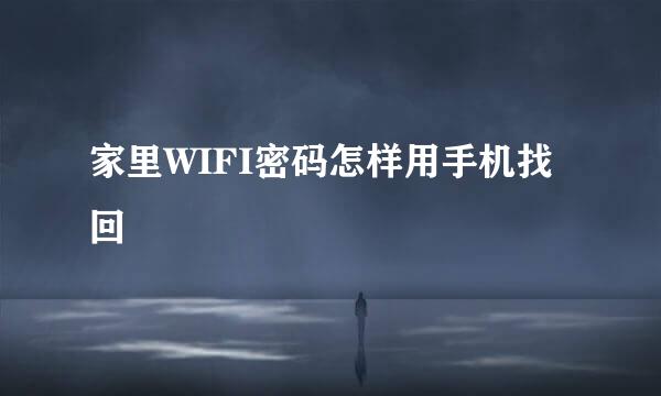 家里WIFI密码怎样用手机找回