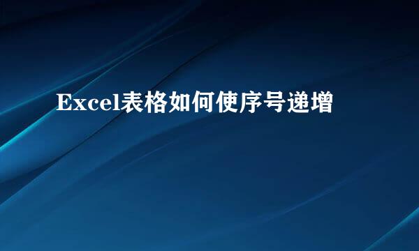 Excel表格如何使序号递增