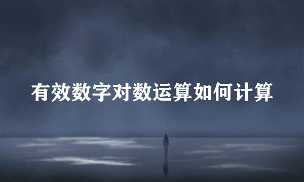 有效数字对数运算如何计算