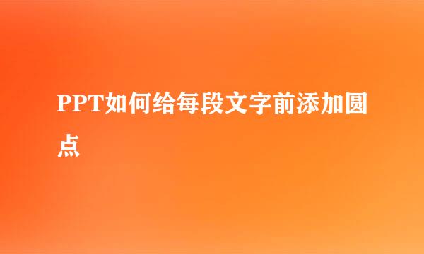 PPT如何给每段文字前添加圆点