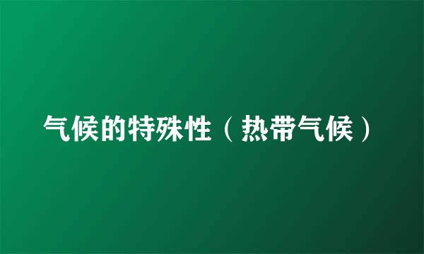 气候的特殊性（热带气候）