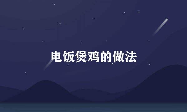 电饭煲鸡的做法