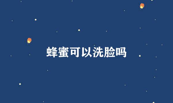 蜂蜜可以洗脸吗