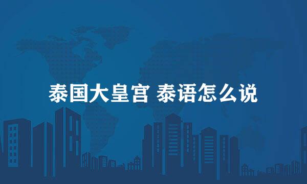 泰国大皇宫 泰语怎么说