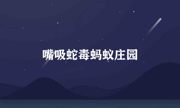 嘴吸蛇毒蚂蚁庄园