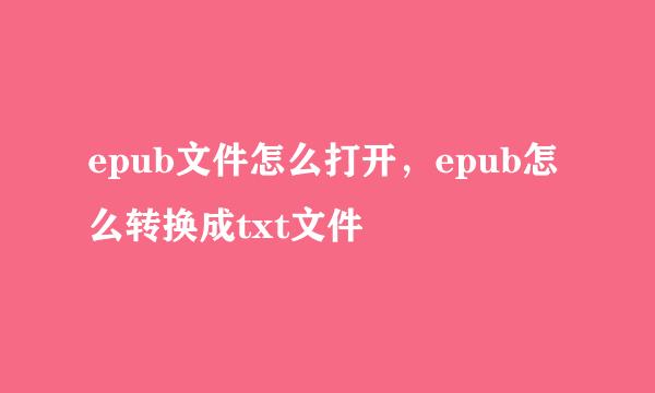 epub文件怎么打开，epub怎么转换成txt文件