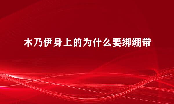 木乃伊身上的为什么要绑绷带