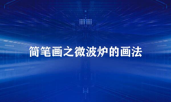 简笔画之微波炉的画法