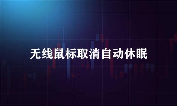 无线鼠标取消自动休眠