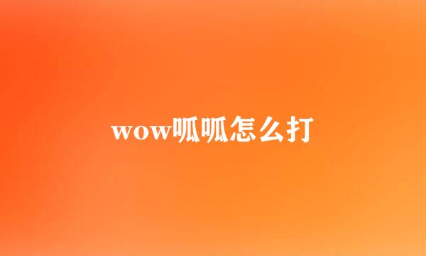 wow呱呱怎么打