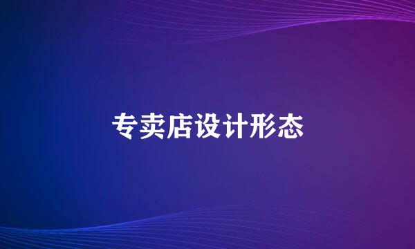 专卖店设计形态