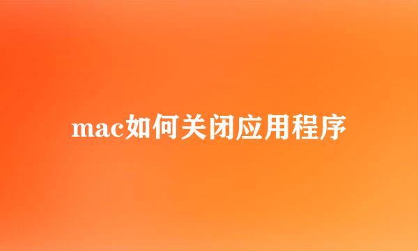 mac如何关闭应用程序
