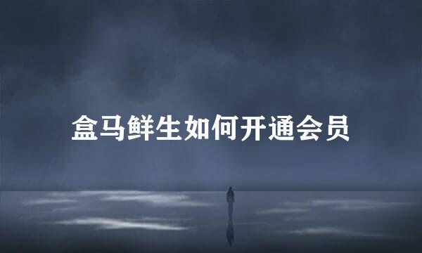 盒马鲜生如何开通会员