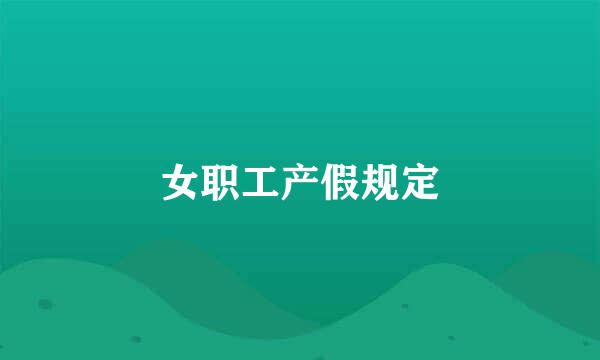 女职工产假规定