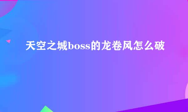天空之城boss的龙卷风怎么破
