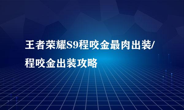 王者荣耀S9程咬金最肉出装/程咬金出装攻略