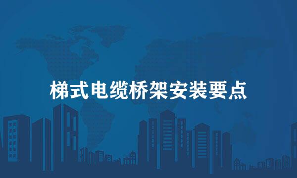 梯式电缆桥架安装要点