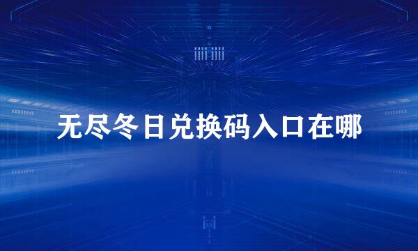 无尽冬日兑换码入口在哪