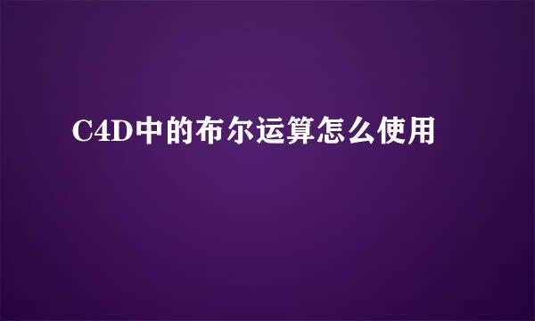 C4D中的布尔运算怎么使用