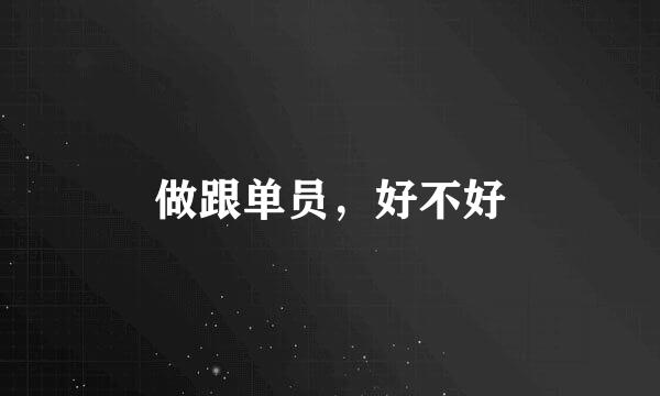 做跟单员，好不好