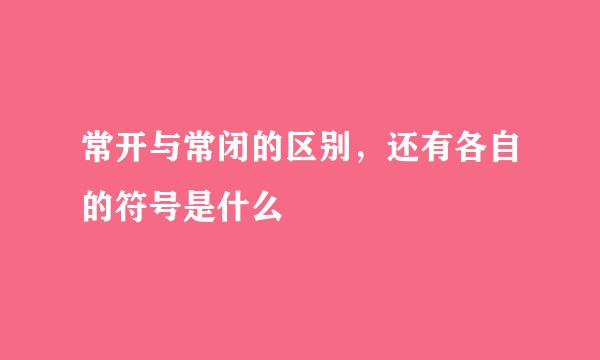 常开与常闭的区别，还有各自的符号是什么