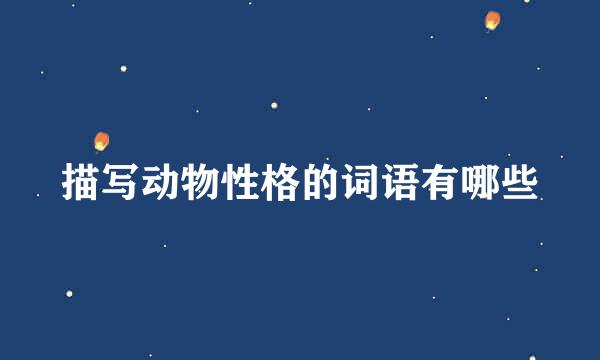 描写动物性格的词语有哪些
