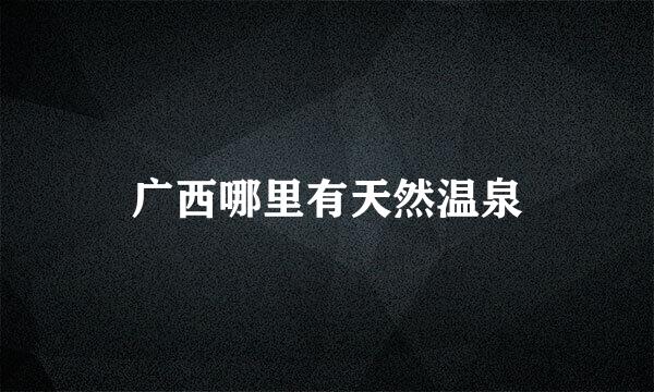 广西哪里有天然温泉