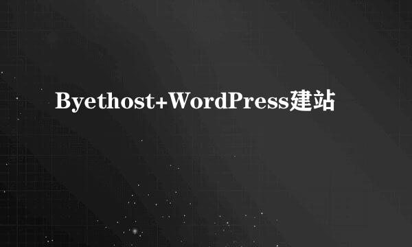 Byethost+WordPress建站