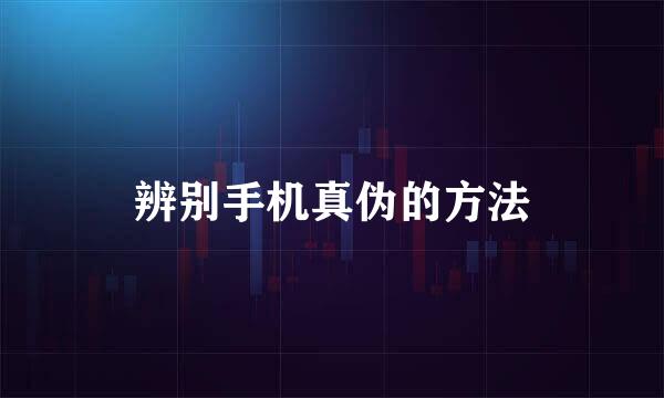 辨别手机真伪的方法