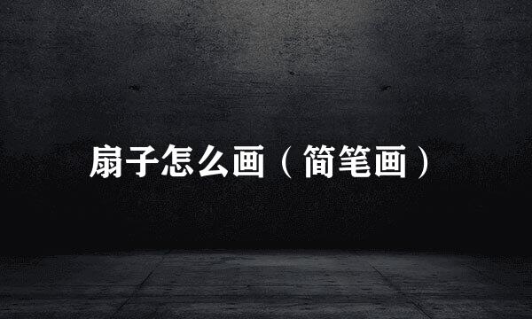 扇子怎么画（简笔画）