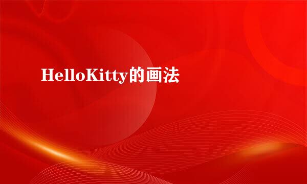 HelloKitty的画法