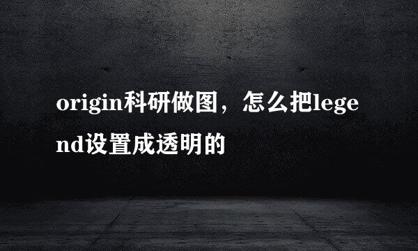 origin科研做图，怎么把legend设置成透明的